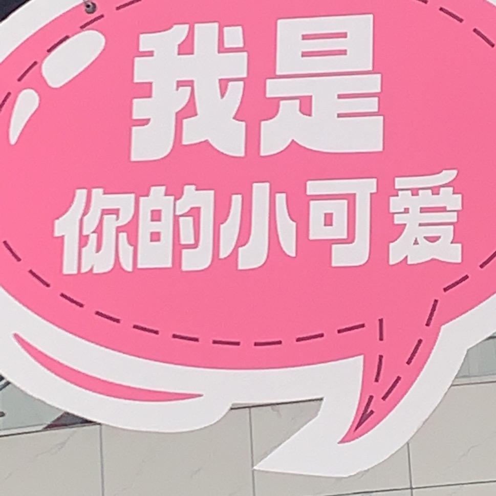 小～婵婵呀🥳