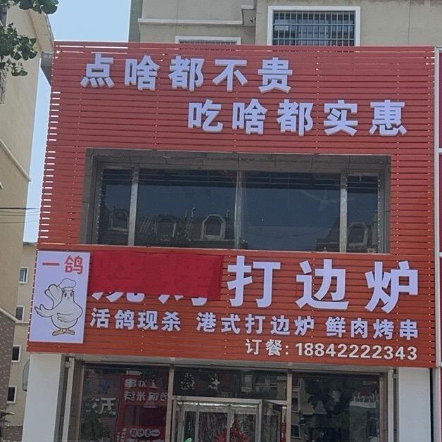 一鸽烧烤打边炉