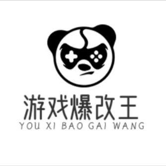 游戏爆改王