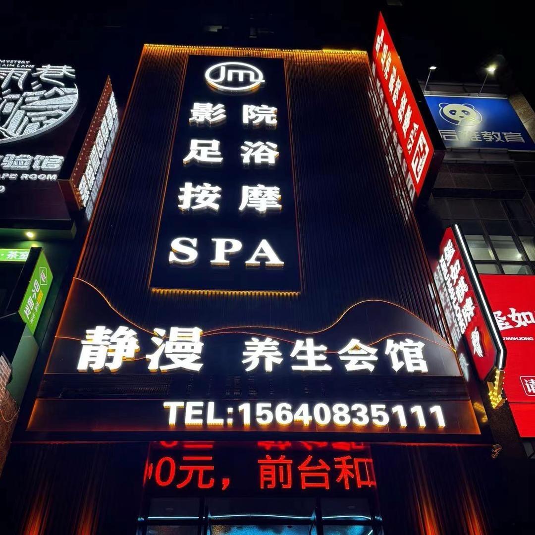 静漫养生会馆(西安路)