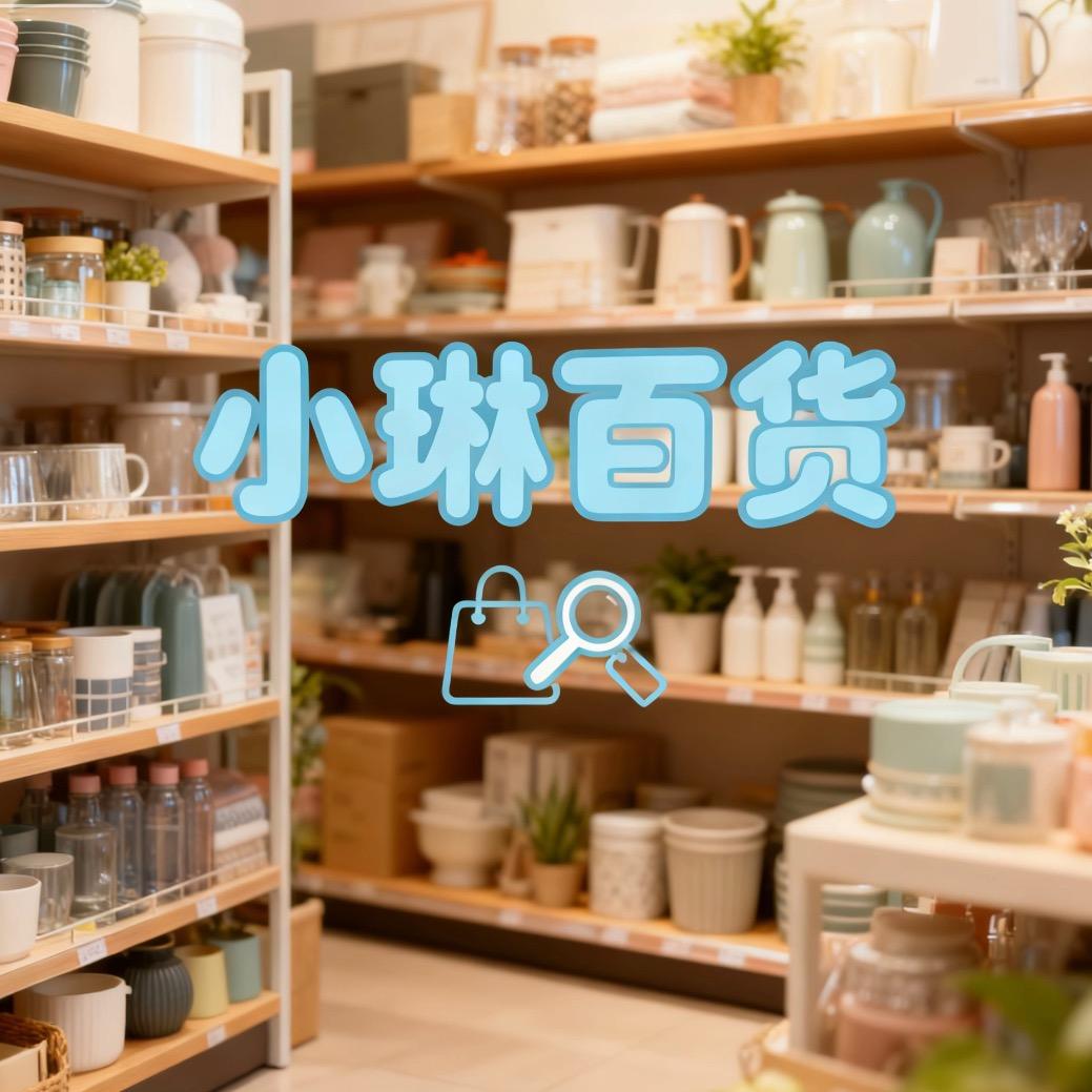 小琳百货用品批发