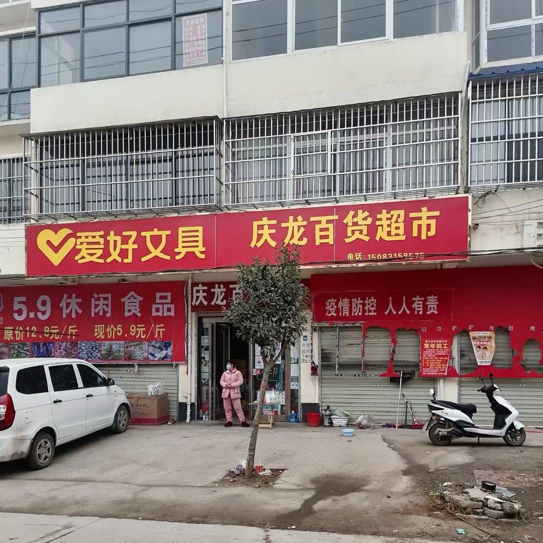 商水县庆龙百货超市