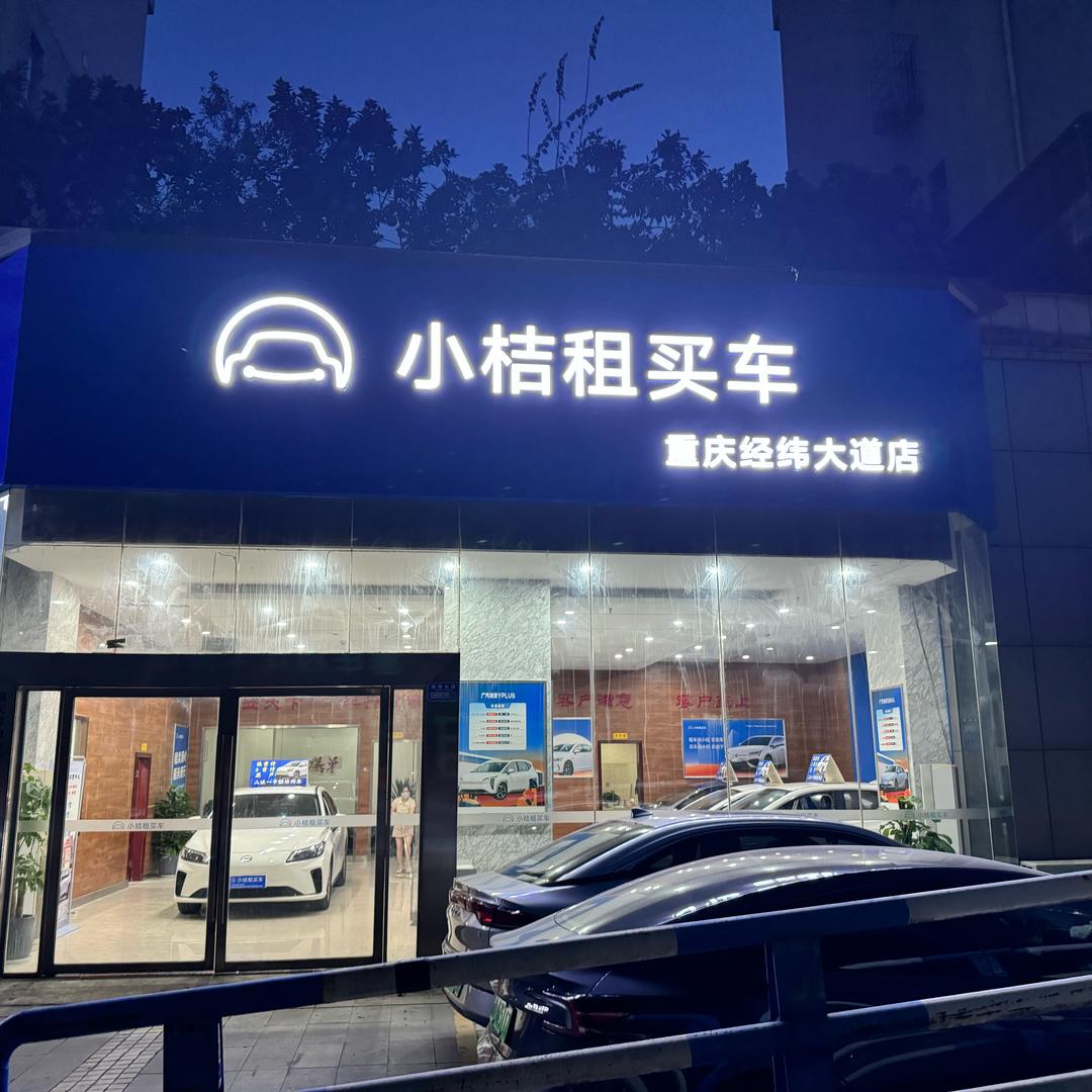 滴滴小桔租买车-经纬大道店