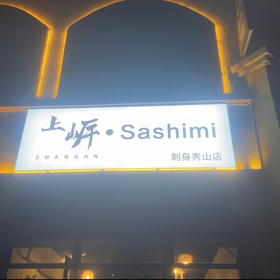 上㟁三文鱼刺身