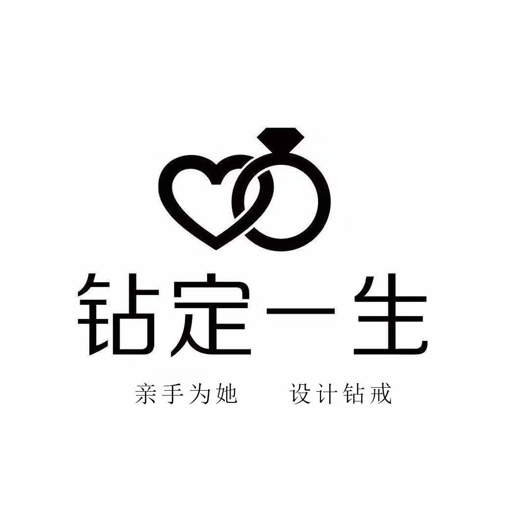 钻定一生钻戒定制（加急10天可出货）