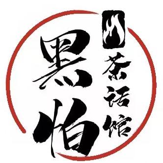 黑怕·茶话馆