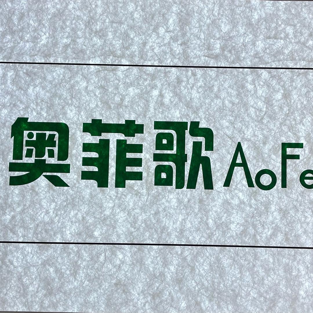 奥菲歌工厂店西吉店