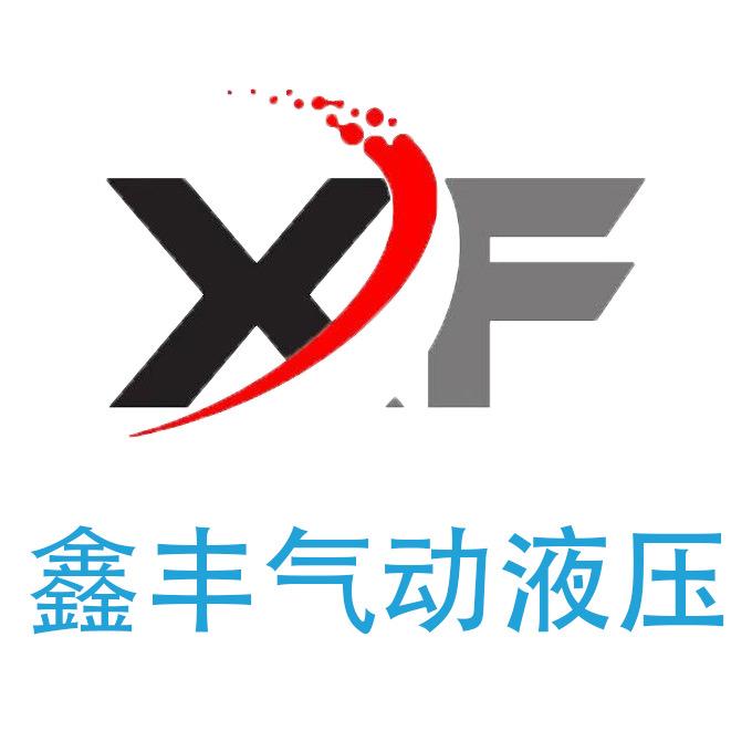 鑫丰气动液压