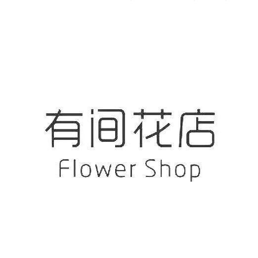 有间花店 -小七