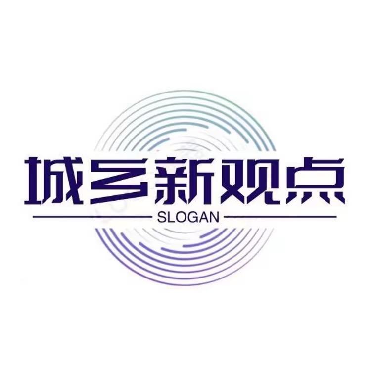 城乡新观点