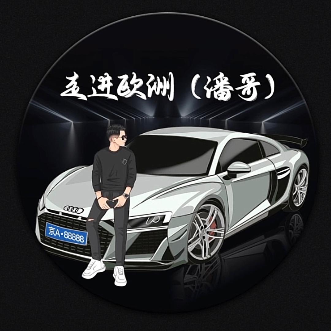 走进欧洲（潘哥）