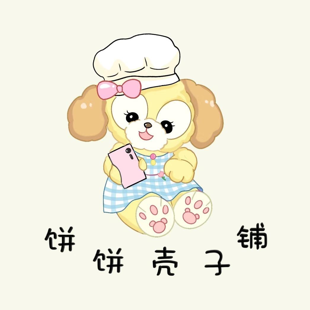 饼饼壳子铺
