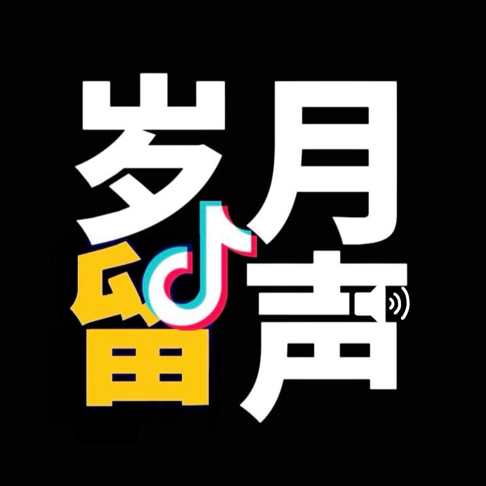 岁月留声
