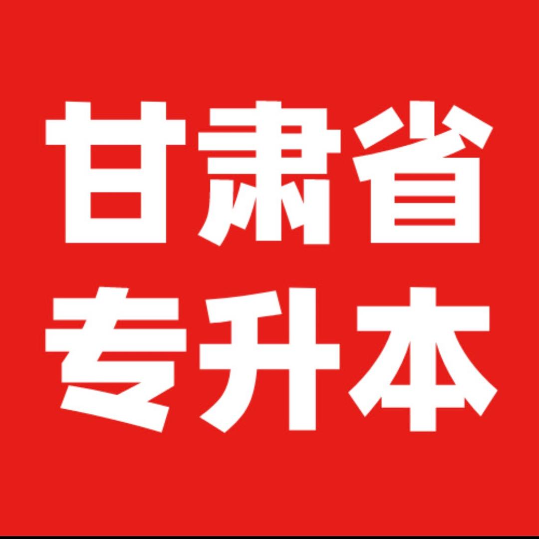 甘肃专升本考试网
