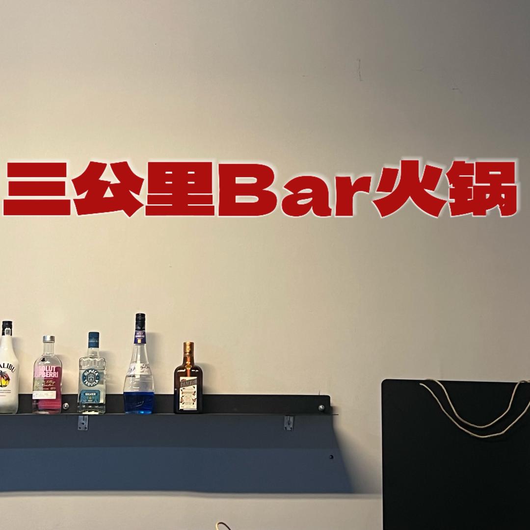 三公里Bar火锅