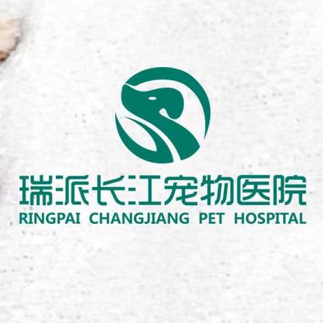 瑞派长江宠物医院
