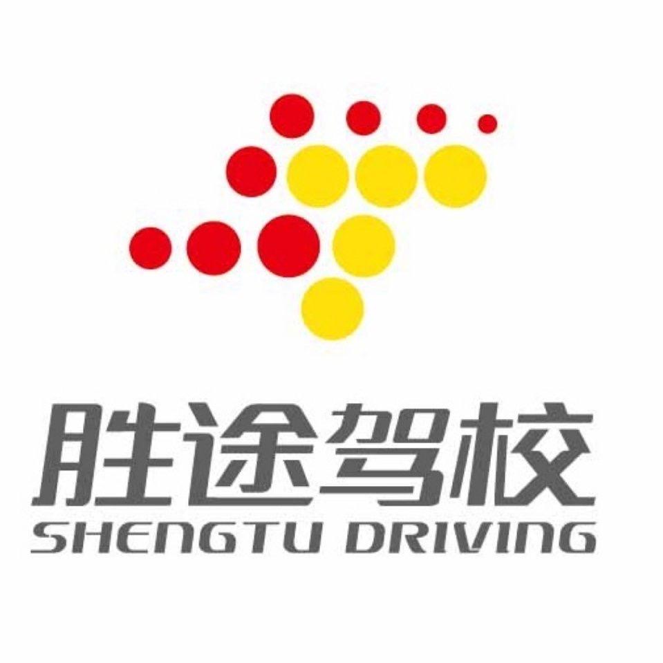 石家庄胜途驾校