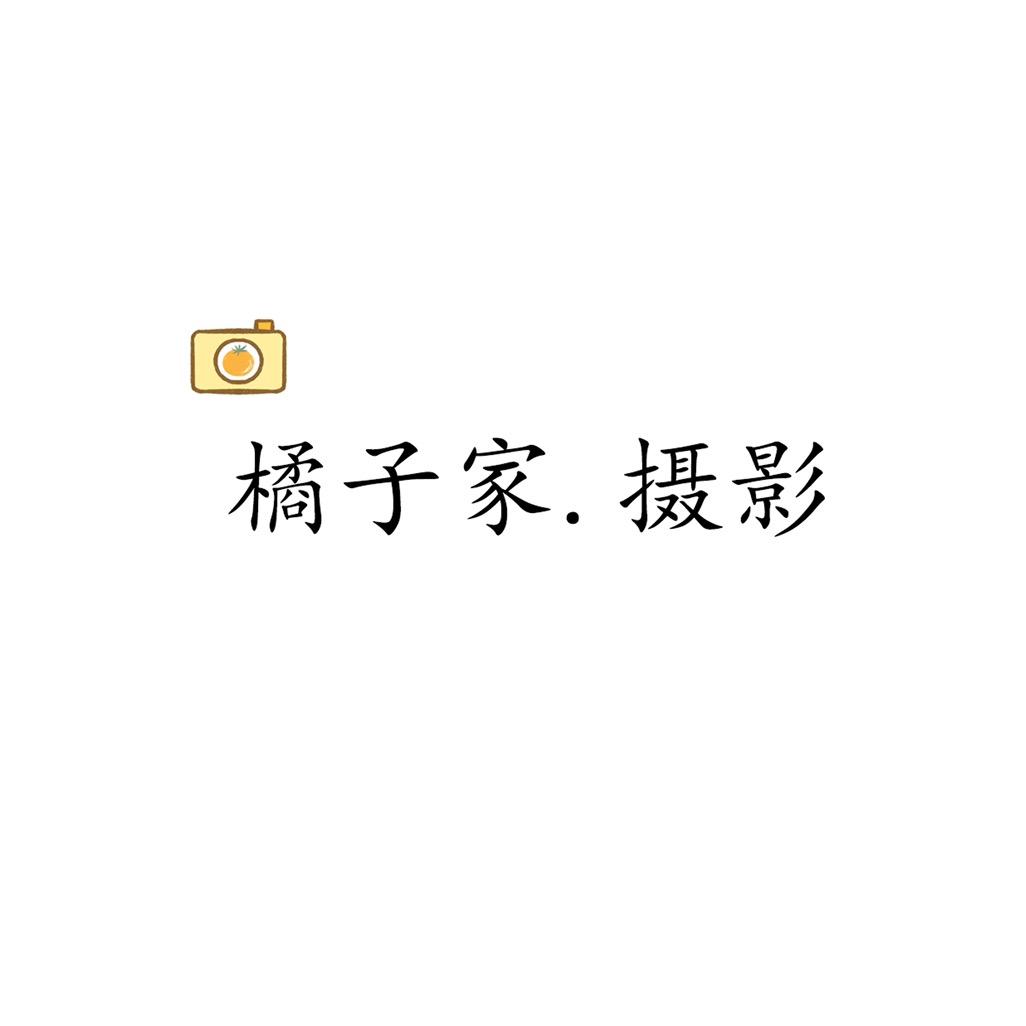 橘子家•摄影