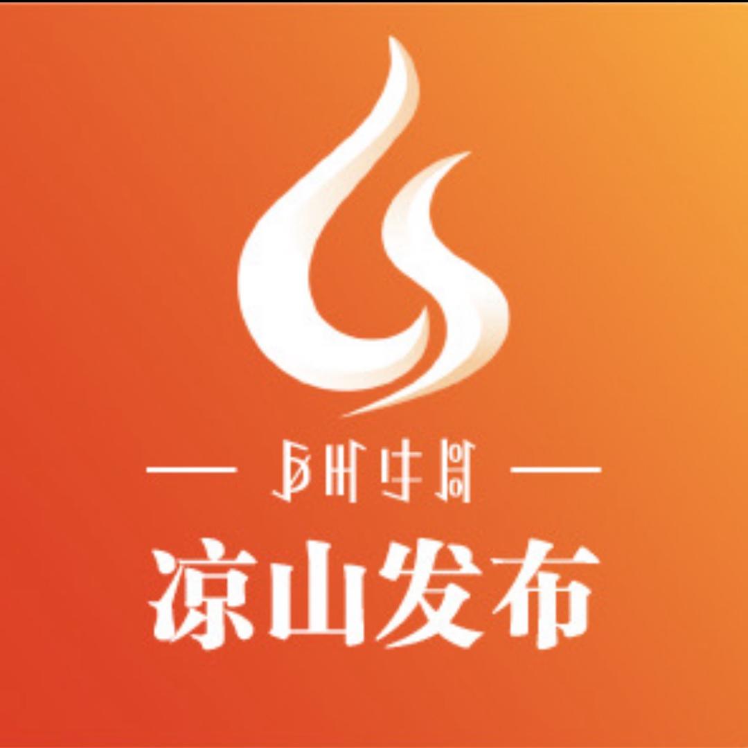 凉山发布