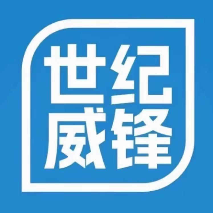 世纪威锋、