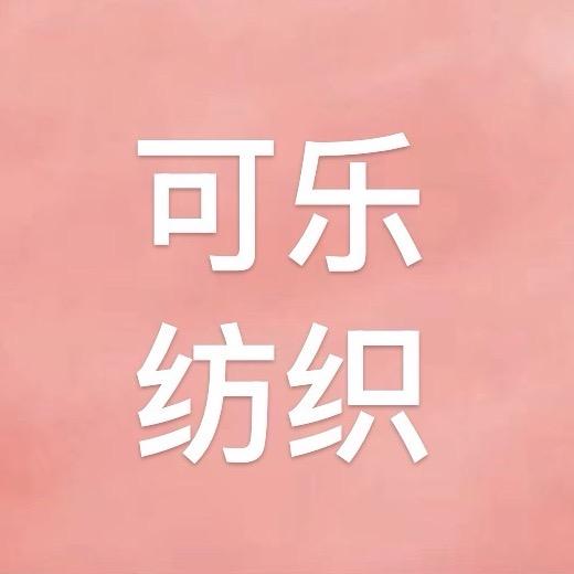 可乐纺织