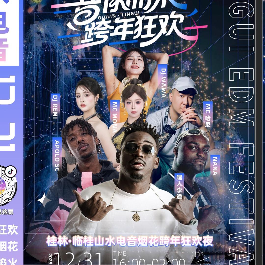 临桂山水公园跨年夜