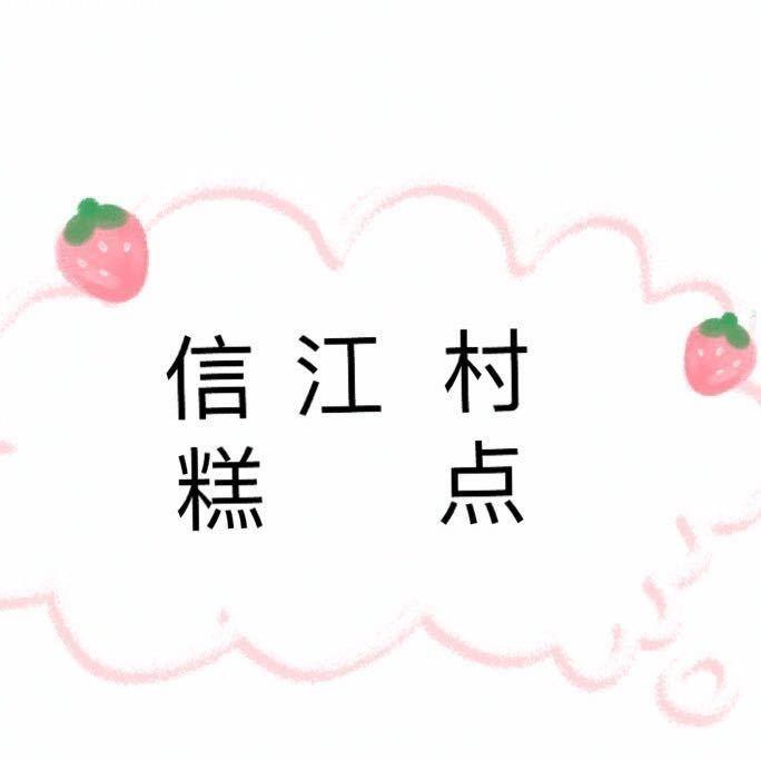 信江村糕点长山店