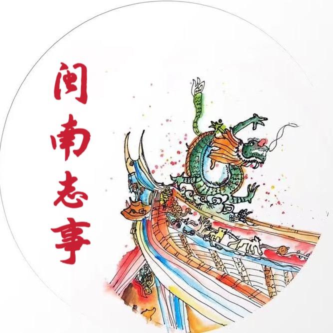 闽南志事