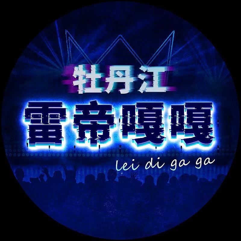 雷帝gaga官方号