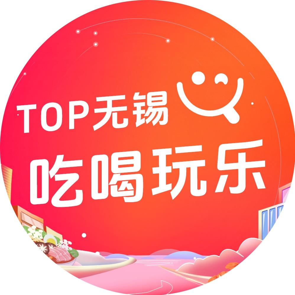Top无锡吃喝玩乐