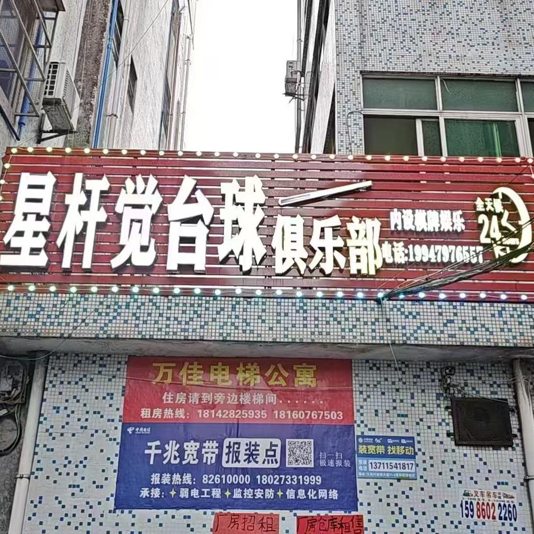 星杆觉台球俱乐部