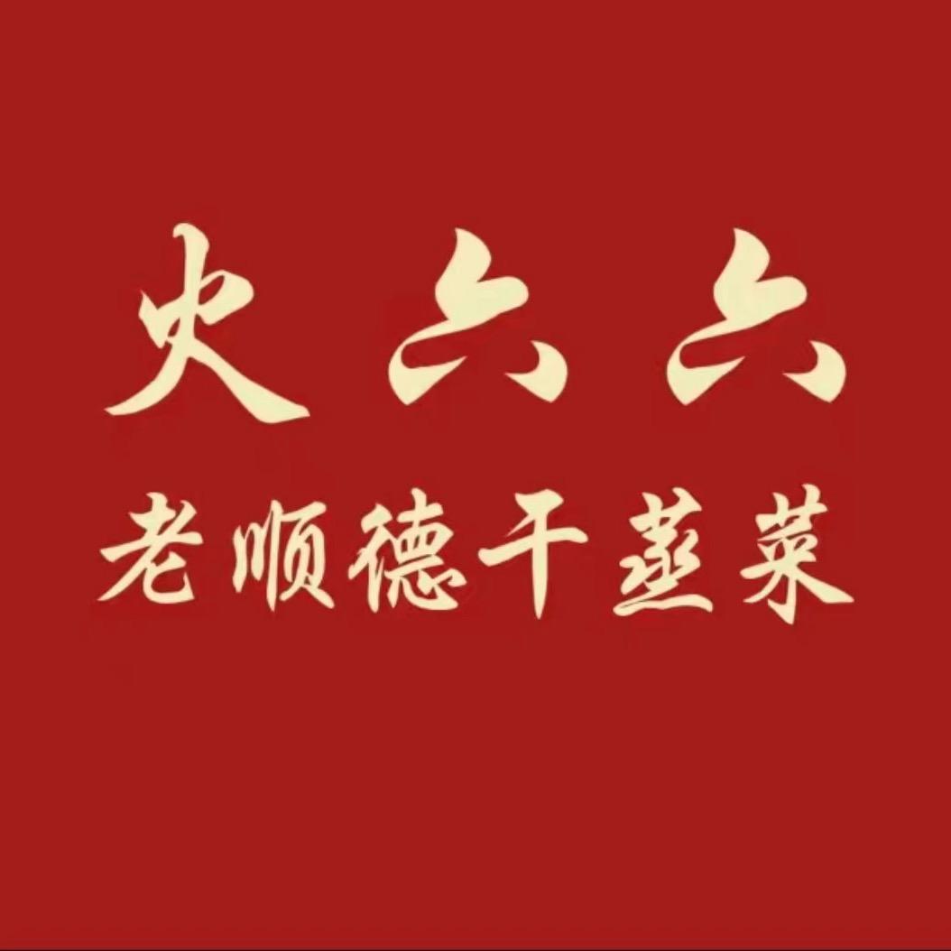 火六六干蒸菜