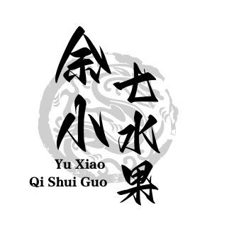 余小七水果