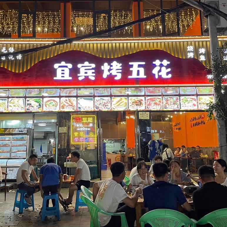 宜宾烤五花