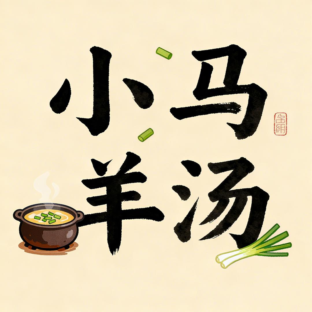 小马羊汤