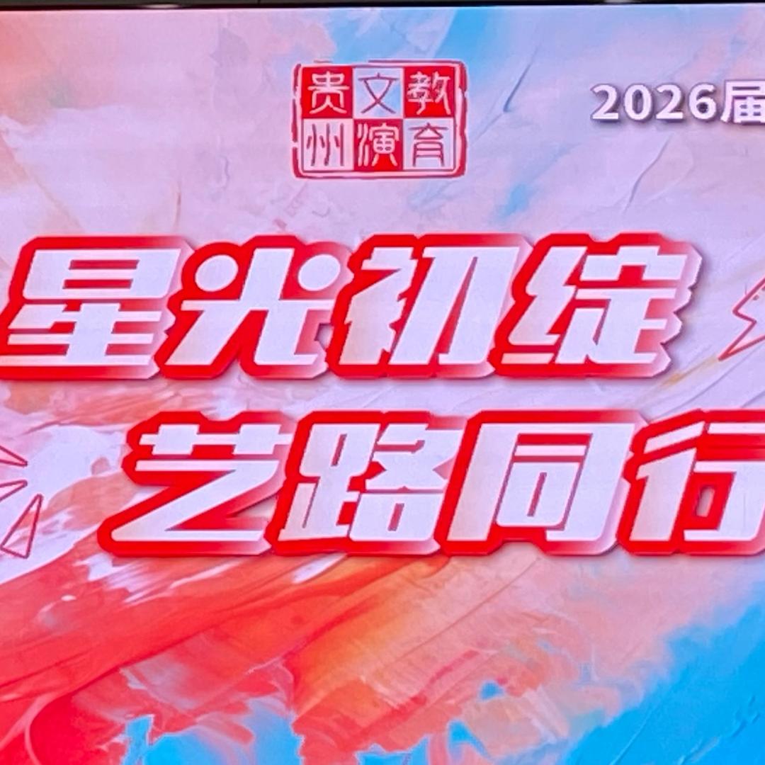 贵州凌云志（播音艺考版）