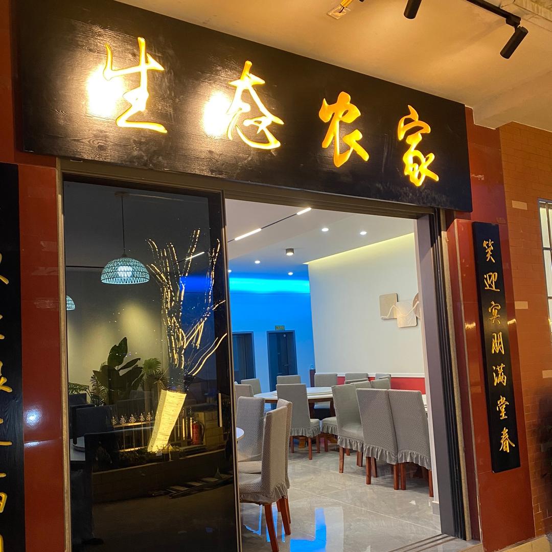 广元黑石坡生态农家