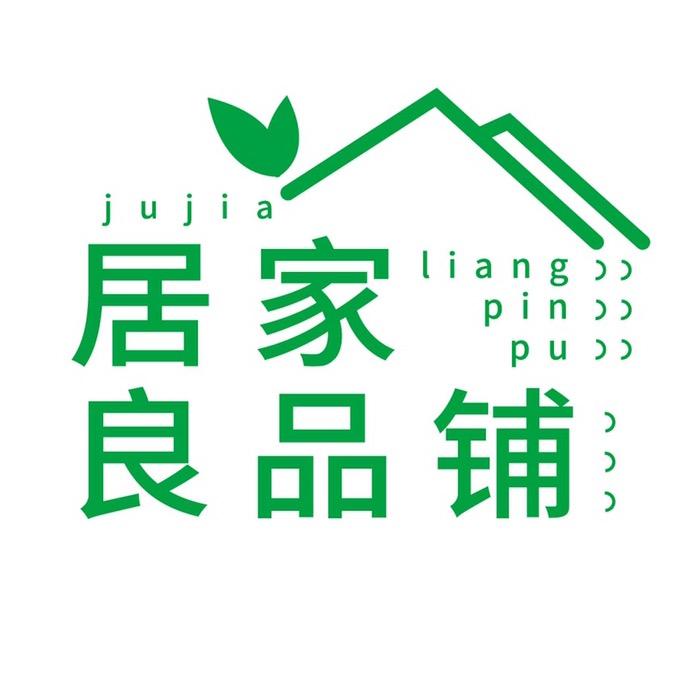 居家良品铺