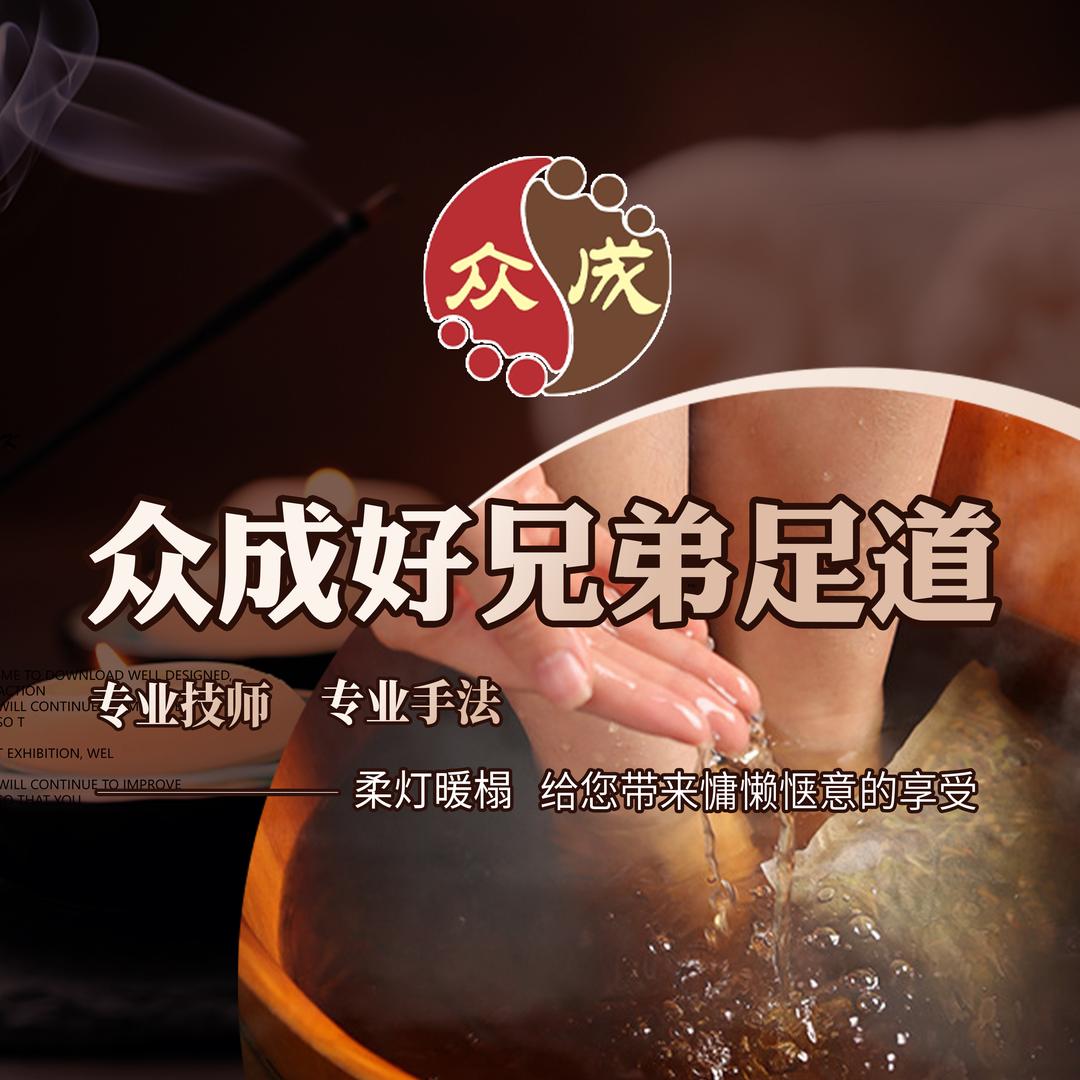 众成好兄弟足道