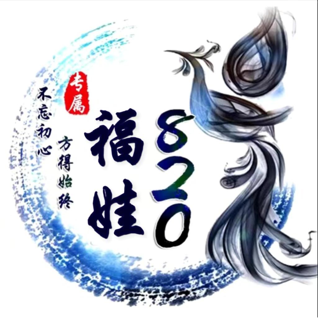 💓᭄福娃ꪤ820ঞ᭄࿐
