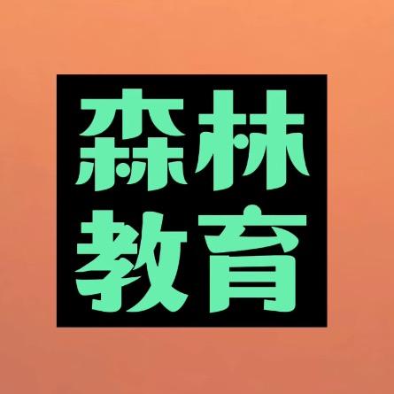 森林教育