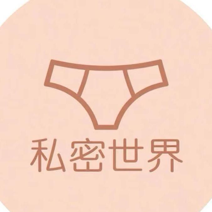 私密世界服装店