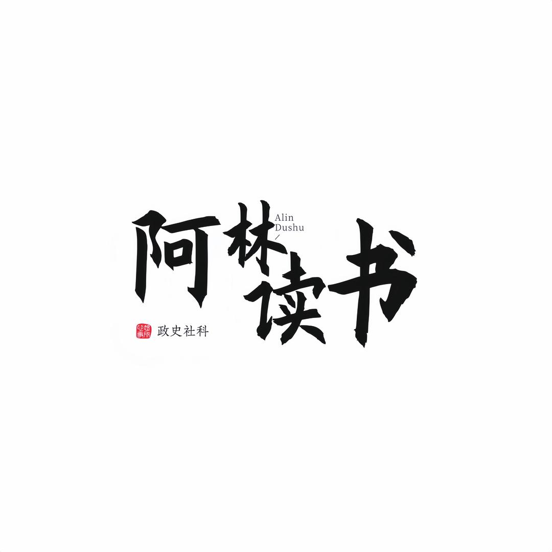 阿林读书📖
