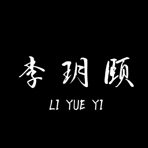 李玥颐直播间
