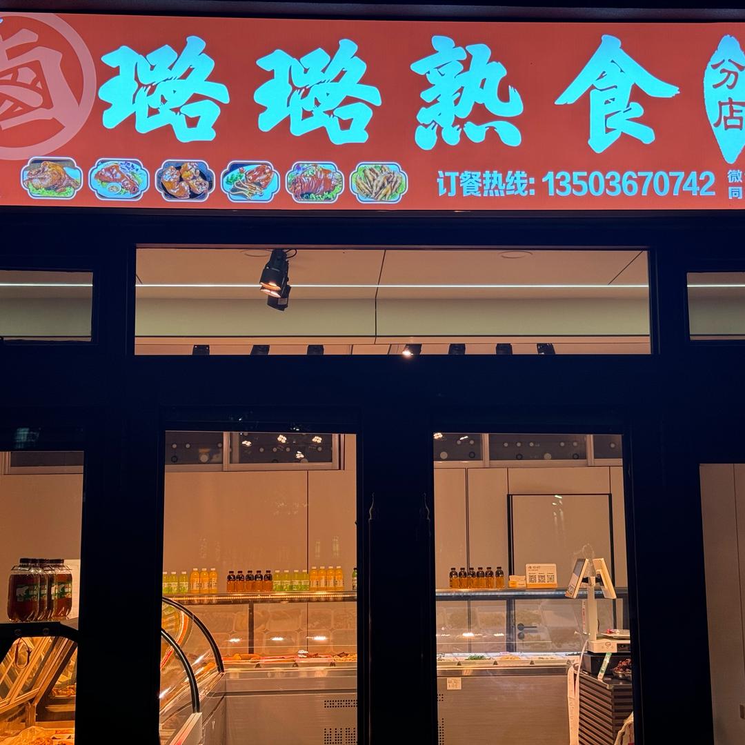 庄园时代南区璐璐熟食店