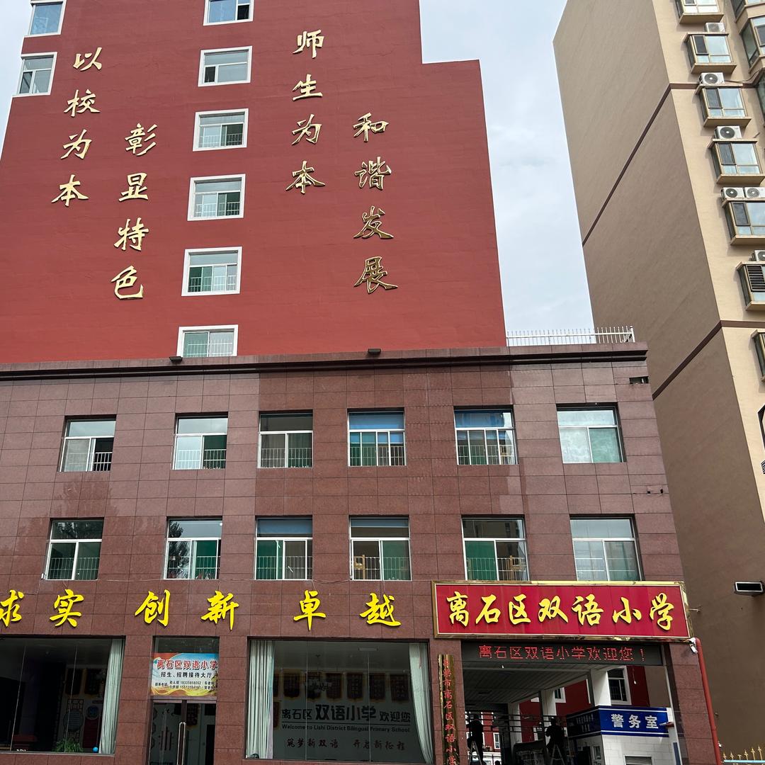 离石区双语小学（创新）