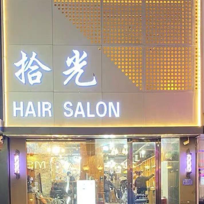 拾光·HAIR SALON·马