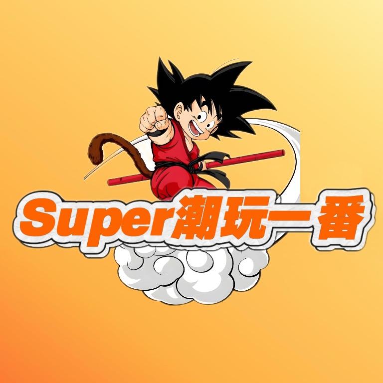 Super潮玩一番