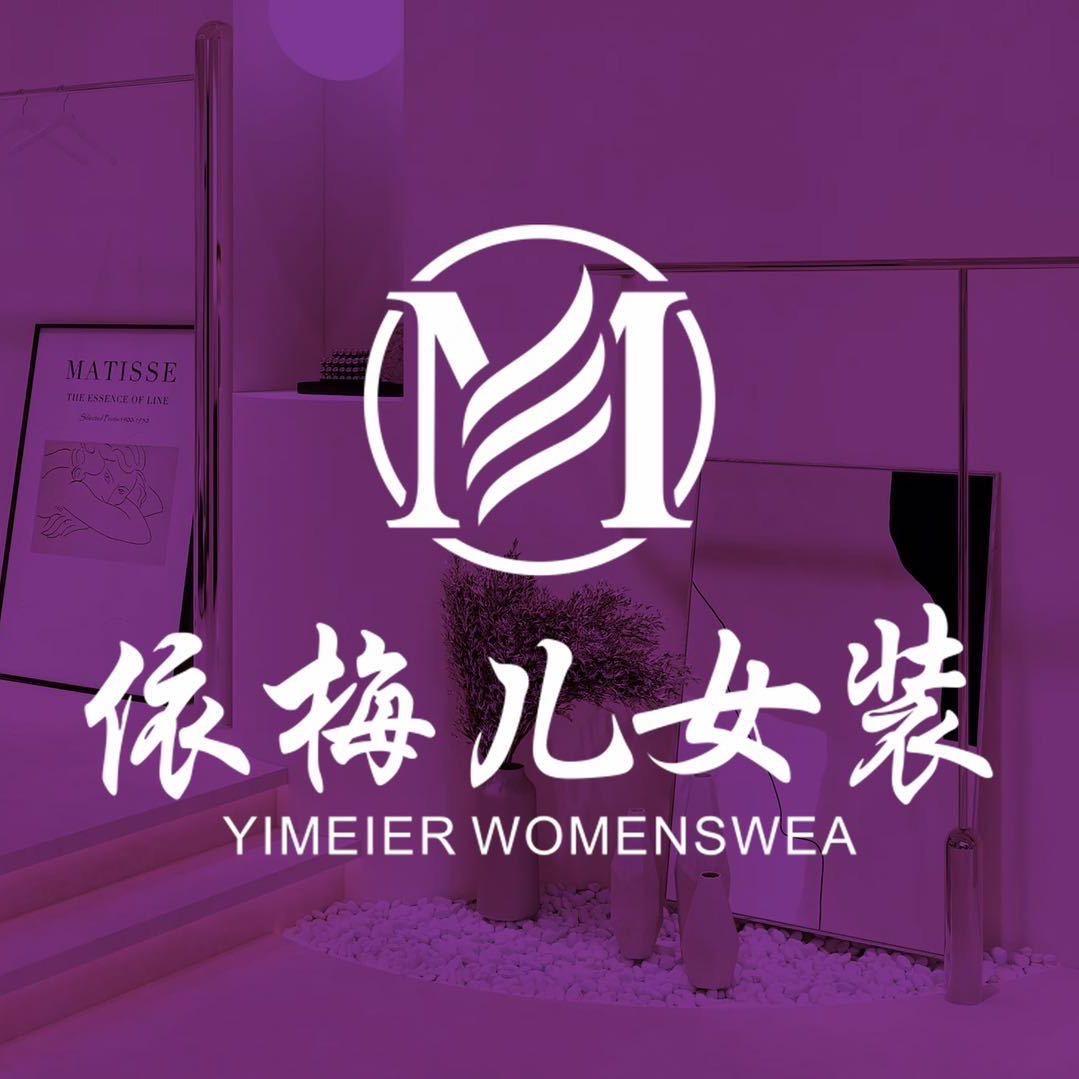 依梅儿时尚女装旗舰店