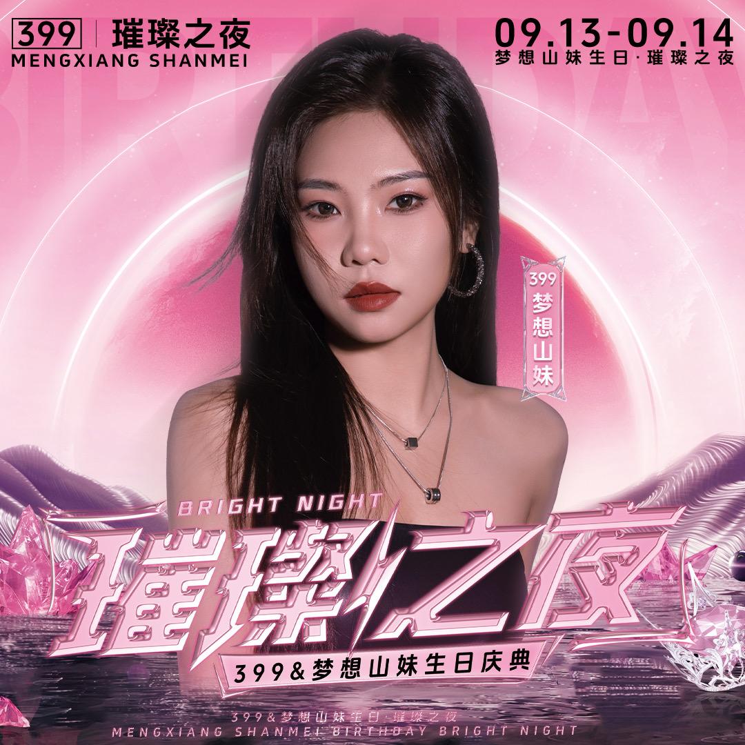 梦想山妹（9月13.14号生日璀璨之夜）